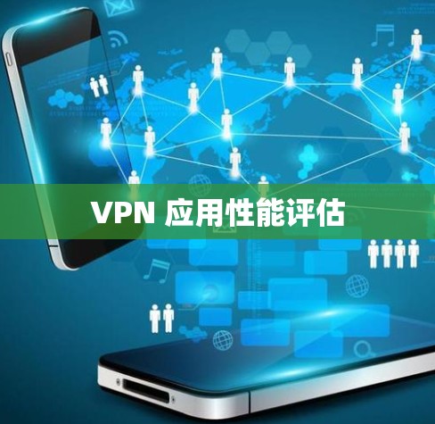 VPN 应用性能评估