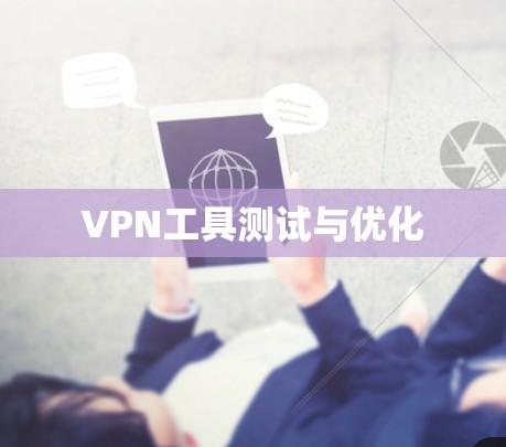 VPN工具测试与优化