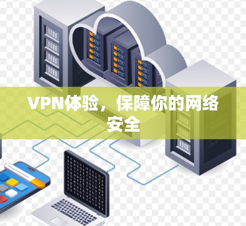 VPN体验,保障你的网络安全 VPN体验,保障你的网络安全