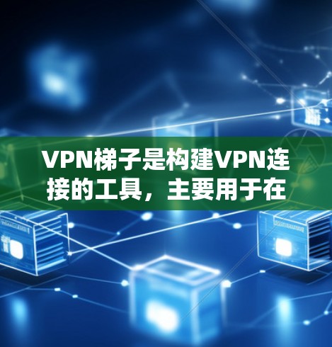 VPN梯子是构建VPN连接的工具,主要用于在互联网上进行加密通信。以下是VPN梯子的使用评测,涵盖配置、使用、注意事项和技巧等关键点 VPN梯子是构建VPN连接的工具,主要用于在互联网上进行加密通信。以下是VPN梯子的使用评测,涵盖配置、使用、注意事项和技巧等关键点