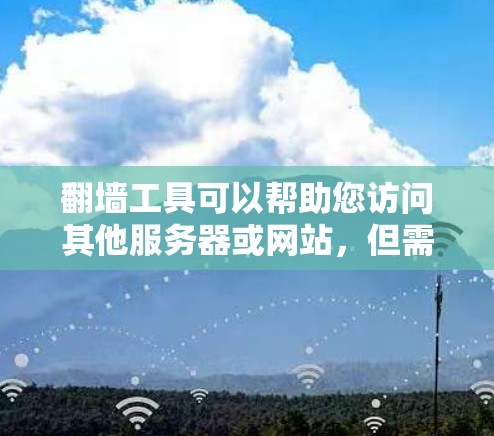 翻墙工具可以帮助您访问其他服务器或网站,但需要谨慎选择,确保安全性和功能性。以下是一些推荐的翻墙工具,分为免费版和付费版两种 翻墙工具可以帮助您访问其他服务器或网站,但需要谨慎选择,确保安全性和功能性。以下是一些推荐的翻墙工具,分为免费版和付费版两种