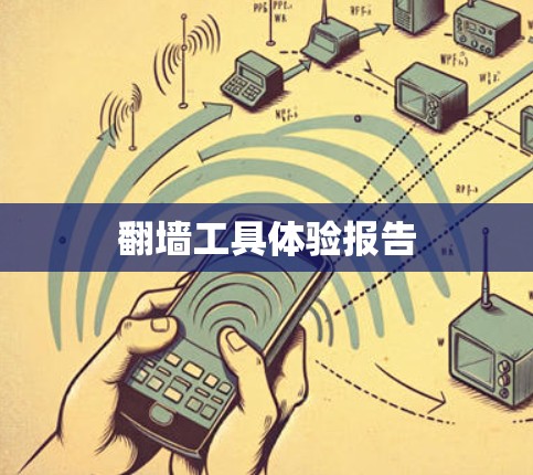 翻墙工具体验报告 翻墙工具体验报告