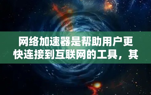 <strong>网络加速</strong>器是帮助用户更快连接到互联网的工具,其效果可以从多个角度进行评价,包括速度提升、稳定性、用户体验、功能全面性、价格和兼容性等方面。以下是对几个常见<strong>网络加速</strong>器的综合评价