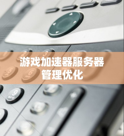 游戏加速器服务器管理优化