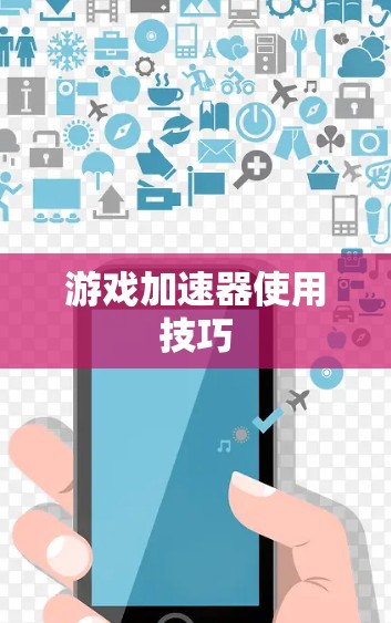 游戏加速器使用技巧