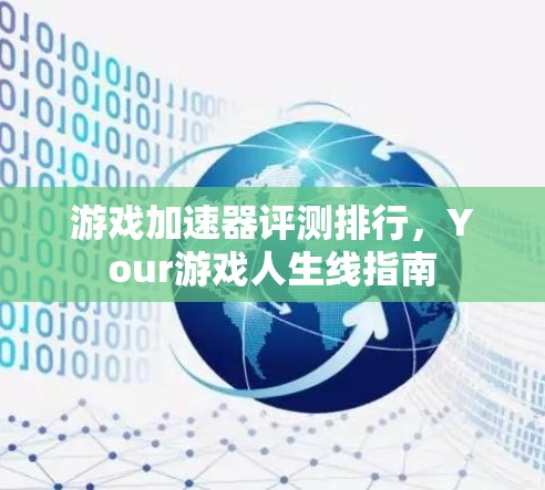 游戏加速器评测排行,Your游戏人生线指南 游戏加速器评测排行,Your游戏人生线指南