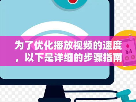 为了优化播放视频的速度，以下是详细的步骤指南