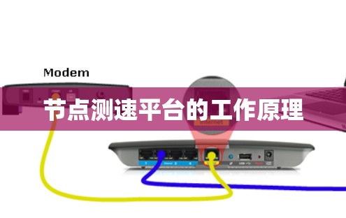 节点测速平台的工作原理