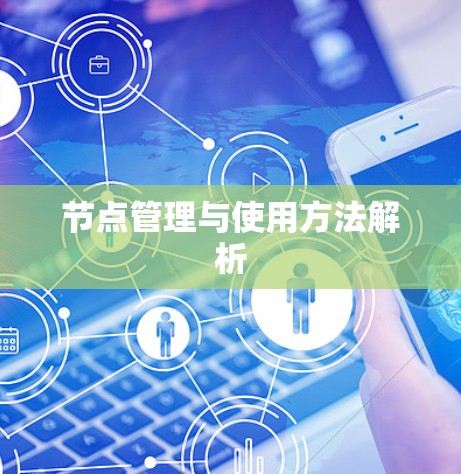 节点管理与使用方法解析 节点管理与使用方法解析