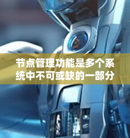 节点管理功能是多个系统中不可或缺的一部分,它通过将用户或用户群体分组到不同的节点,提供更清晰的管理和服务。以下是对节点管理功能的详细介绍 节点管理功能是多个系统中不可或缺的一部分,它通过将用户或用户群体分组到不同的节点,提供更清晰的管理和服务。以下是对节点管理功能的详细介绍