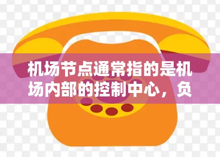 机场节点通常指的是机场内部的控制中心,负责管理和监控机场的交通、信息和运营。以下是一个机场节点使用攻略,涵盖从准备到维护的各个方面 机场节点通常指的是机场内部的控制中心,负责管理和监控机场的交通、信息和运营。以下是一个机场节点使用攻略,涵盖从准备到维护的各个方面