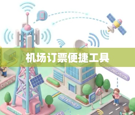 机场订票便捷工具 机场订票便捷工具