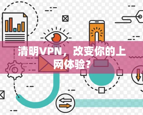 清明VPN，改变你的上网体验？