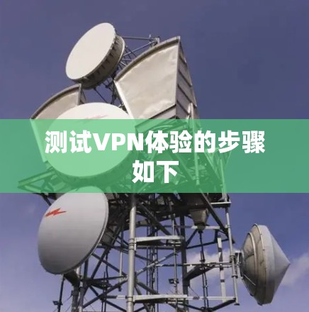 测试VPN体验的步骤如下