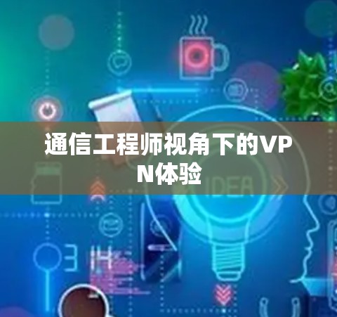 通信工程师视角下的VPN体验 通信工程师视角下的VPN体验