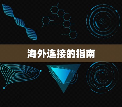 海外连接的指南 海外连接的指南