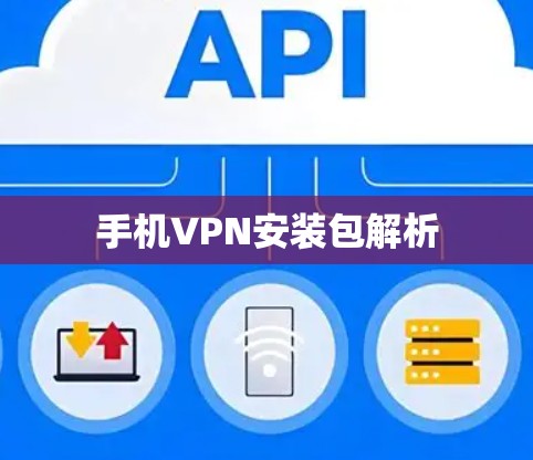 手机VPN安装包解析 手机VPN安装包解析