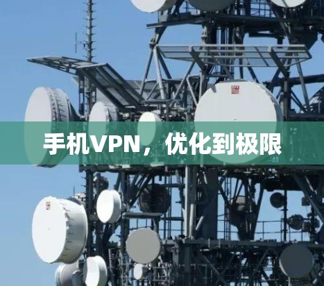 手机VPN，优化到极限