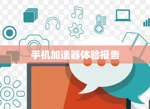 手机加速器体验报告