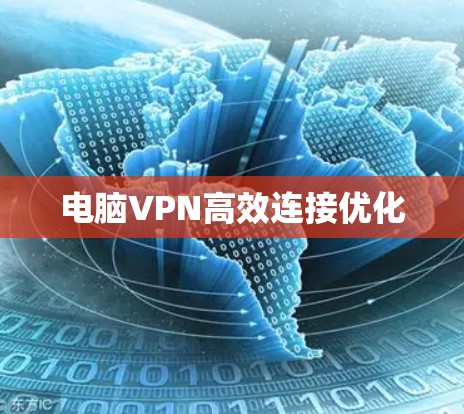 电脑VPN高效连接优化