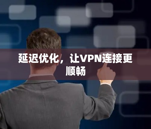 延迟优化,让VPN连接更顺畅 延迟优化,让VPN连接更顺畅