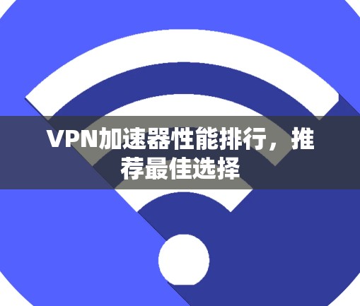 VPN加速器性能排行，推荐最佳选择