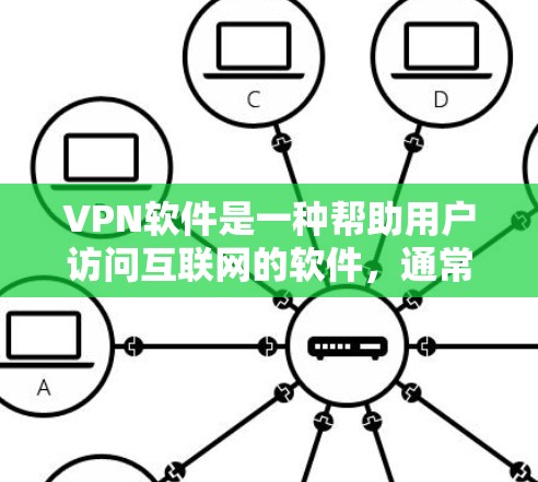 <strong>VPN软件</strong>是一种帮助用户访问互联网的软件,通常用于在没有连接网络的情况下远程访问互联网服务。这些软件可以提供多种网络连接方式,如VPN、流媒体、在线游戏等,帮助用户在安全、便捷的方式下访问网络资源