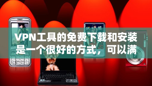 VPN工具的免费下载和安装是一个很好的方式,可以满足用户的网络需求。以下是一些推荐的免费<strong>VPN软件</strong>