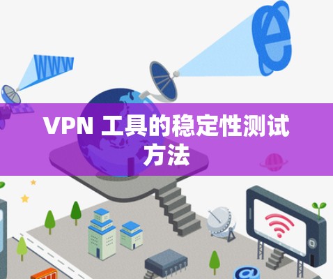VPN 工具的稳定性测试方法