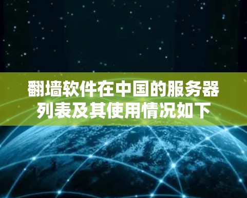 翻墙软件在中国的服务器列表及其使用情况如下 翻墙软件在中国的服务器列表及其使用情况如下