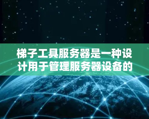 梯子工具服务器是一种设计用于管理服务器设备的工具,通常包括监控、监控日志、监控状态、监控安全功能以及网络和防火墙管理。以下是对其体验的分析 梯子工具服务器是一种设计用于管理服务器设备的工具,通常包括监控、监控日志、监控状态、监控安全功能以及网络和防火墙管理。以下是对其体验的分析