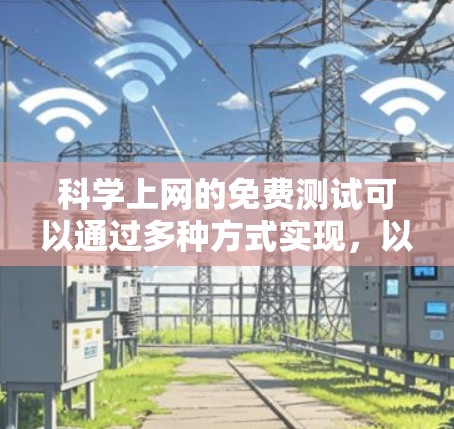 科学上网的免费测试可以通过多种方式实现,以下是一些选择 科学上网的免费测试可以通过多种方式实现,以下是一些选择
