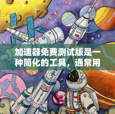 加速器免费测试版是一种简化的工具，通常用于快速评估和体验下载加速功能。以下是对该工具的详细分析