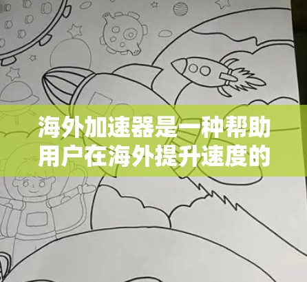 海外加速器是一种帮助用户在海外提升速度的工具,广泛应用于旅游、工作和个人日常通勤等领域。以下是关于海外加速器的体验分享和一些实用信息 海外加速器是一种帮助用户在海外提升速度的工具,广泛应用于旅游、工作和个人日常通勤等领域。以下是关于海外加速器的体验分享和一些实用信息