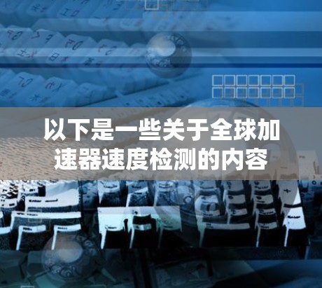 以下是一些关于全球加速器速度检测的内容