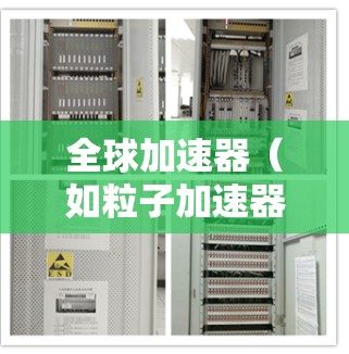 全球加速器(如粒子加速器、激光加速器等)的稳定分析是研究其在运行过程中是否保持稳定性的过程。以下是对全球加速器稳定性的分析 全球加速器(如粒子加速器、激光加速器等)的稳定分析是研究其在运行过程中是否保持稳定性的过程。以下是对全球加速器稳定性的分析