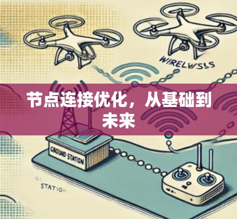 节点连接优化,从基础到未来 节点连接优化,从基础到未来