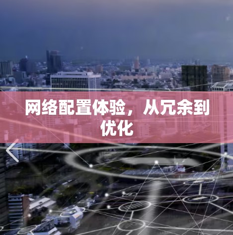 网络配置体验,从冗余到优化 网络配置体验,从冗余到优化