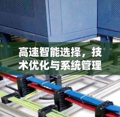 高速智能选择，技术优化与系统管理
