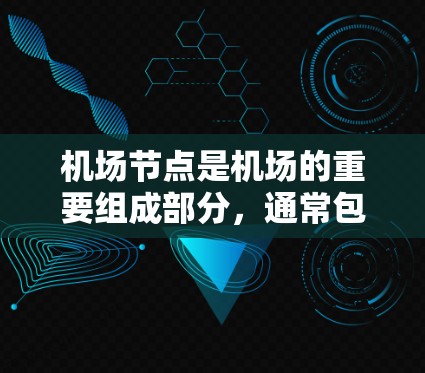 机场节点是机场的重要组成部分,通常包括机场跑道、机场地面等区域。在这些节点中进行测速体验,通常是为了评估机场的安全运行状况、优化交通流量、预防潜在的安全风险等。以下是一些常见的机场节点测速体验 机场节点是机场的重要组成部分,通常包括机场跑道、机场地面等区域。在这些节点中进行测速体验,通常是为了评估机场的安全运行状况、优化交通流量、预防潜在的安全风险等。以下是一些常见的机场节点测速体验