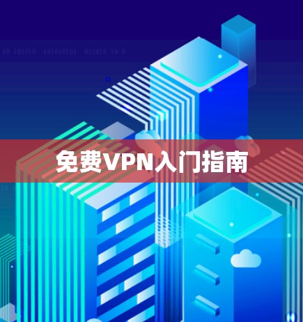 免费VPN入门指南