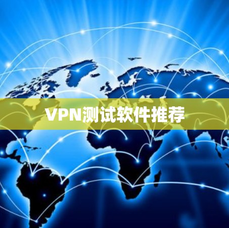 VPN测试软件推荐 VPN测试软件推荐