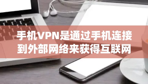 手机VPN是通过手机连接到外部网络来获得互联网服务的一种方式,尤其适合需要快速访问互联网的用户。以下是对手机VPN以及高速版SpeedX VPN的详细分析