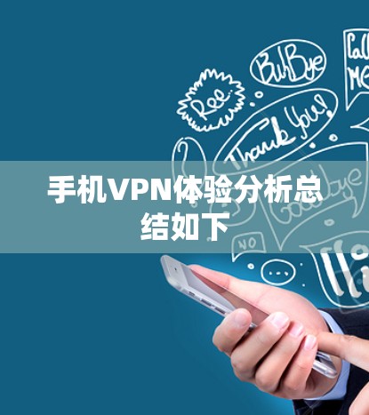 手机VPN体验分析总结如下