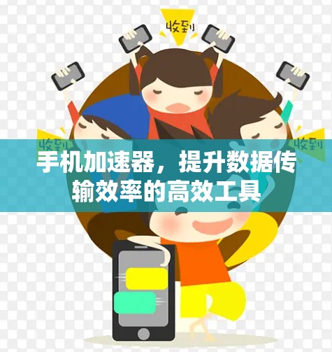 手机加速器,提升数据传输效率的高效工具 手机加速器,提升数据传输效率的高效工具