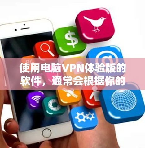 使用电脑VPN体验版的软件,通常会根据你的设备类型和使用场景来推荐。以下是一些常见的<strong>VPN软件</strong>和推荐路径,供你选择