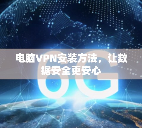 电脑VPN安装方法，让数据安全更安心
