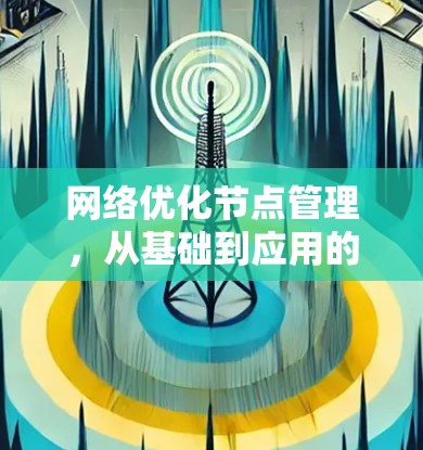网络优化节点管理,从基础到应用的思考 网络优化节点管理,从基础到应用的思考
