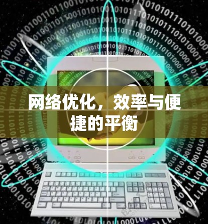 网络优化，效率与便捷的平衡