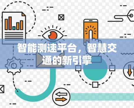 智能测速平台,智慧交通的新引擎 智能测速平台,智慧交通的新引擎
